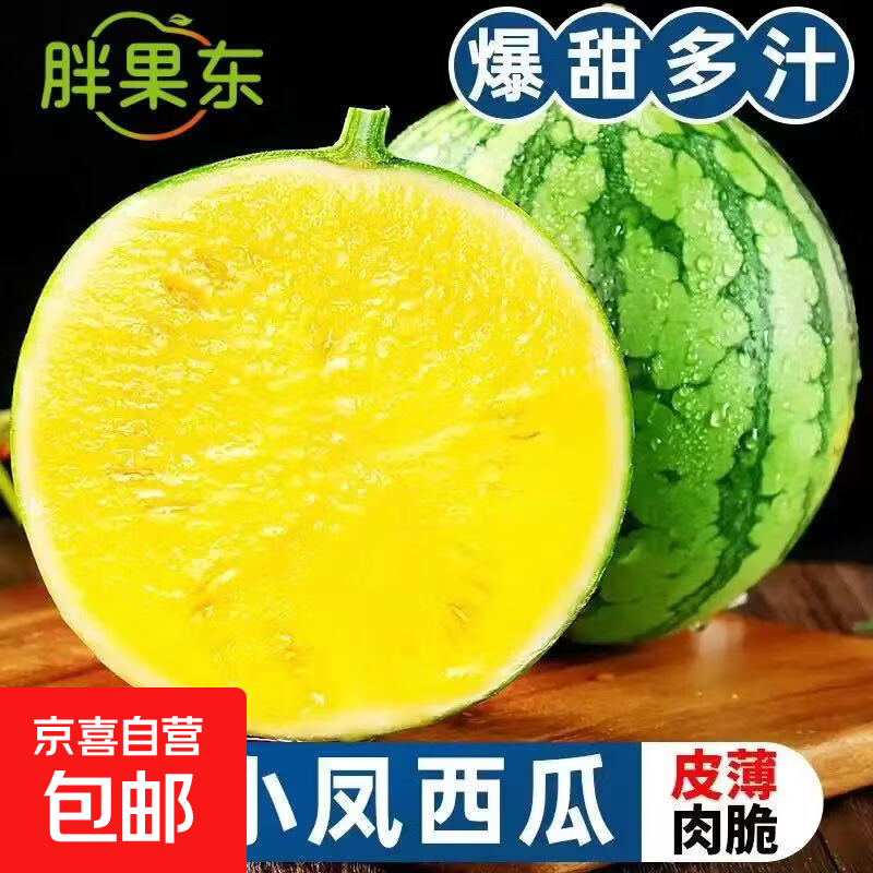 新鲜采摘冰淇淋黄壤特小凤西瓜 带箱3-4斤（1-2个瓜）