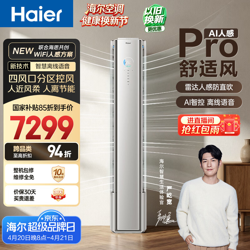 海尔空调 舒适风Pro大3匹柜机 麦浪套系一级能效 客厅立式双排铜管 国家补贴十年包修KFR-72LW/E2-1Pro