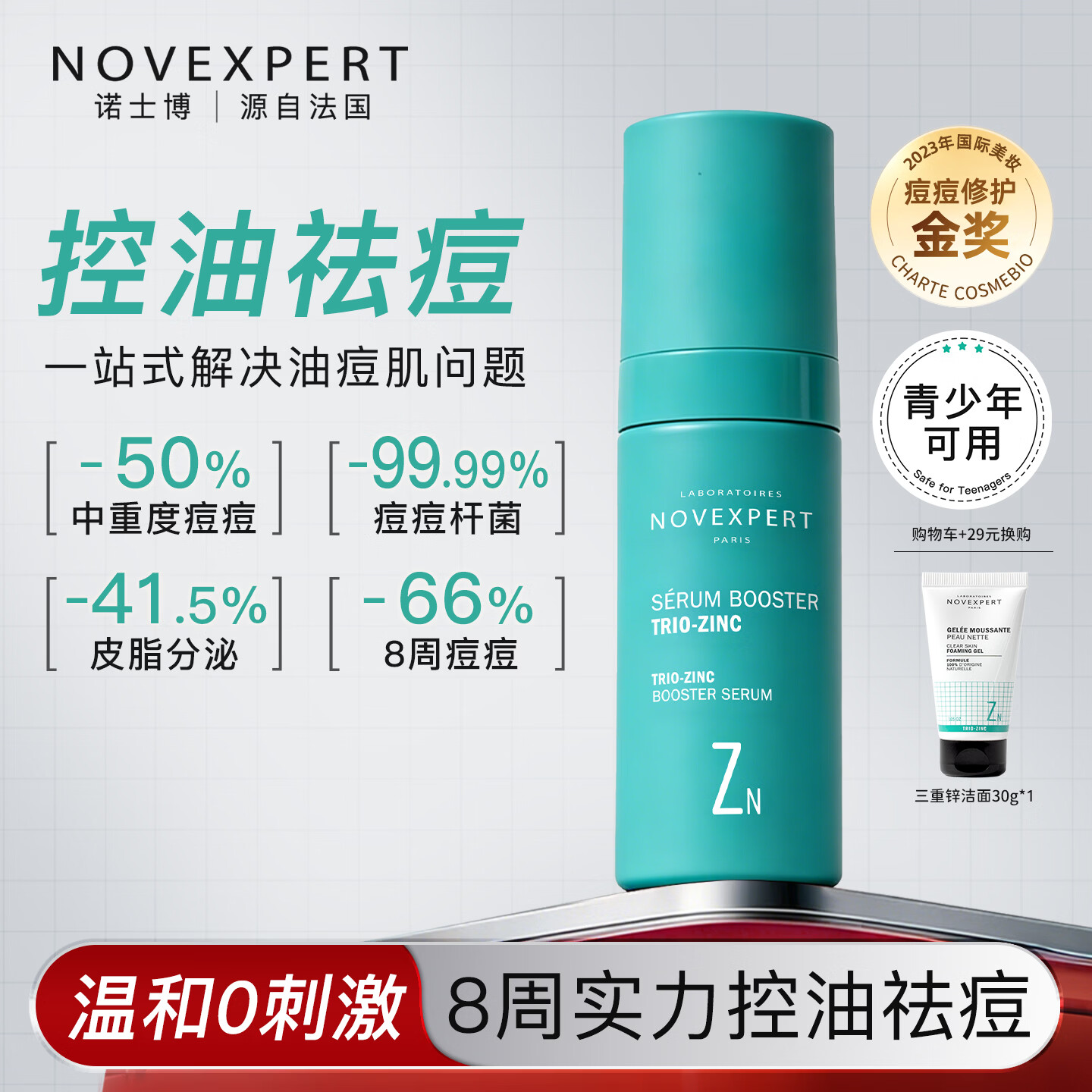NOVEXPERT诺士博青少年祛痘精华淡化痘印 控油收毛孔 清爽无油光孕妇护肤品 [单支装]多效祛痘30ml