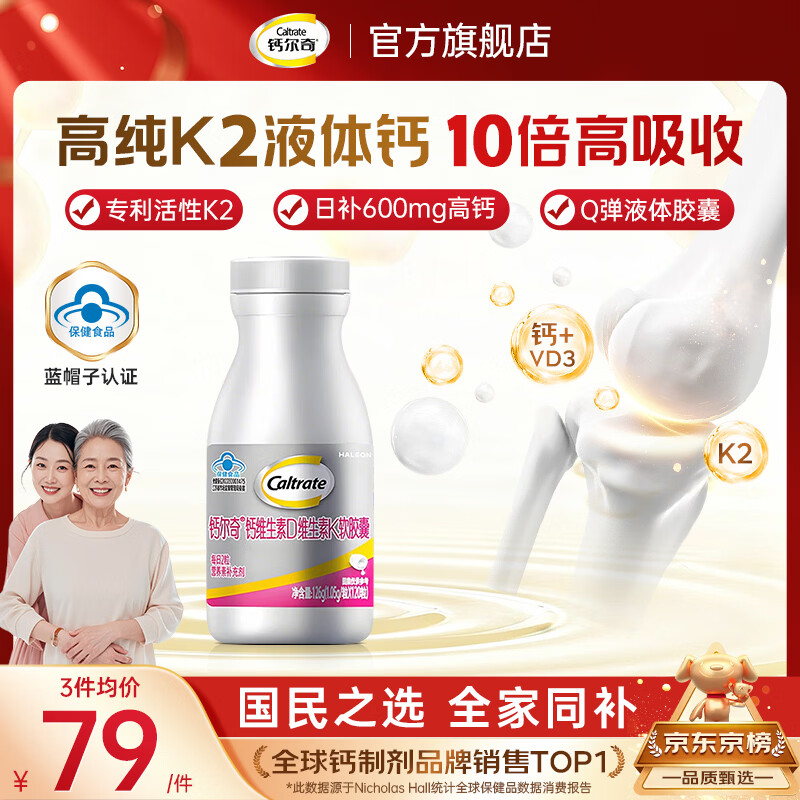 钙尔奇铂金液体钙120粒 男女士中老年成人钙片 补钙维生素D维生素k2 【10倍钙吸收】铂金液体钙 120粒*1瓶