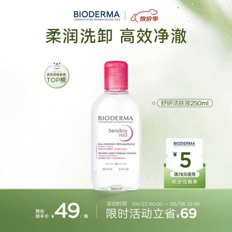 贝德玛（BIODERMA）粉水敏感肌洗卸温和不伤肤净澈毛孔污垢卸妆水水润清爽250ml
