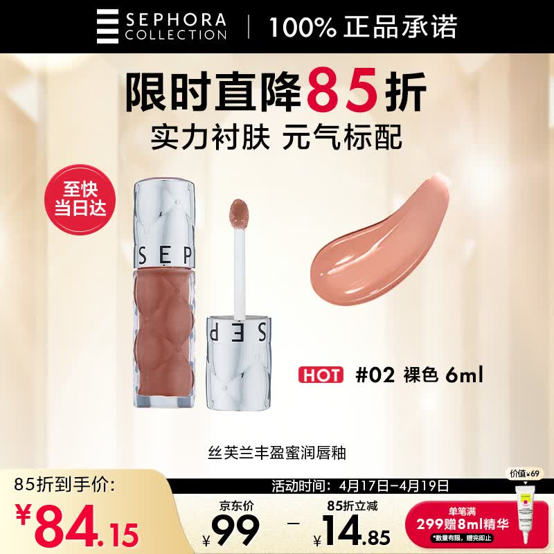 丝芙兰丰盈蜜润唇釉裸色02温柔奶茶6ML镜面气质通勤嘟嘟唇唇彩润唇蜜润