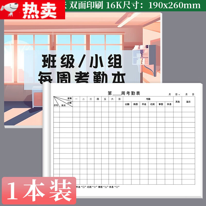 御阅班级小组每周考勤本小学生上课班级创新管理日常出勤迟到早退请假旷课考勤记录本托管考勤笔记本定 1本班级小组每周考勤本