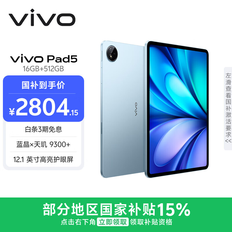 vivo Pad5 16GB+512GB 展蓝图  国家补贴15% 蓝晶×天玑9300+ 12.1英寸高亮护眼屏 平板电脑