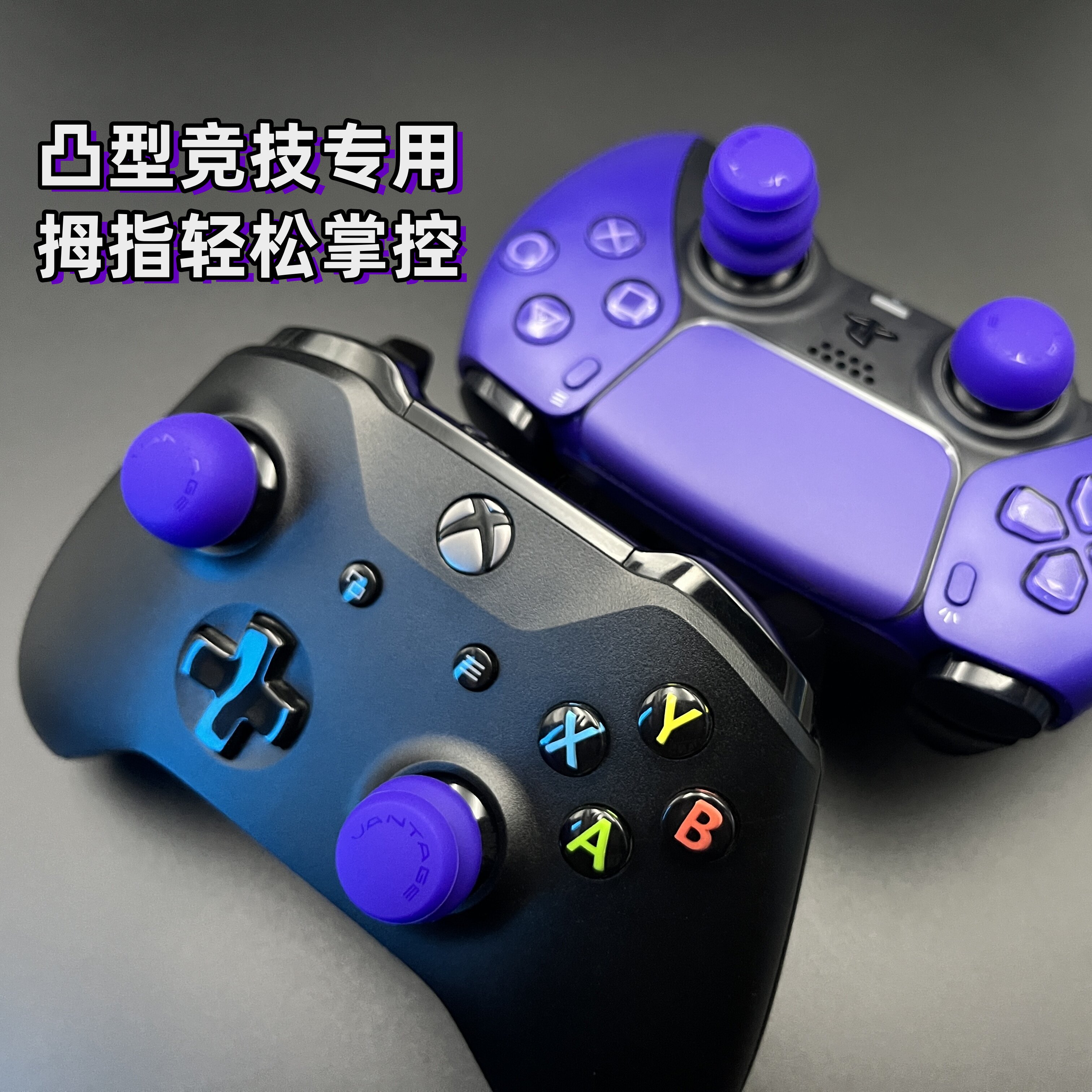 VANTAGE游戏手柄摇杆帽PS5/PS4/Pro/XBOX/飞智通用手柄摇杆增高帽改善手感提升精度杆帽增高帽键帽保护帽 紫色(三对装)
