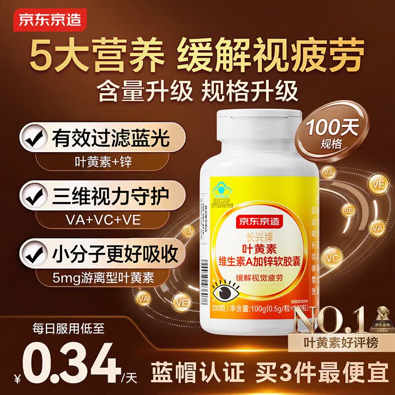 京东京造 叶黄素维生素A加锌软胶囊200粒 护眼儿童保护视力成人中老年