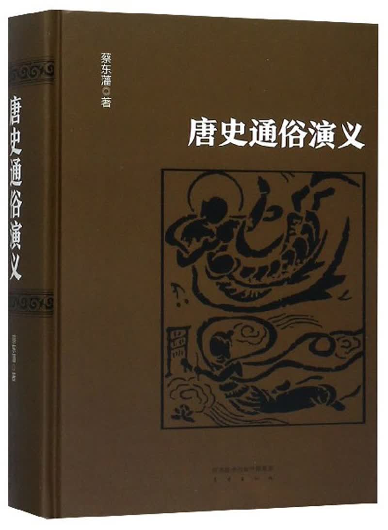 唐史通俗演义