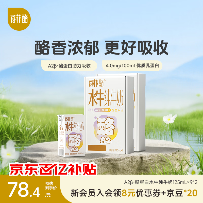 百菲酪4.0g水牛纯牛奶4.0g优质乳蛋白A2β酪儿童奶营养早餐奶送礼礼盒 【4.0g】125ml*9盒*2箱（4月生产）