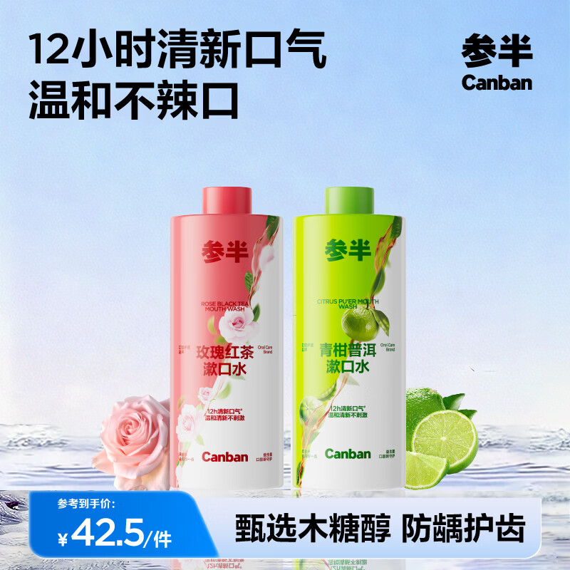 参半益生菌漱口水茶多酚持久留香清新口气去异味装大容量家庭装 【温和茶味】玫瑰红茶+青柑普洱 500ml*2瓶