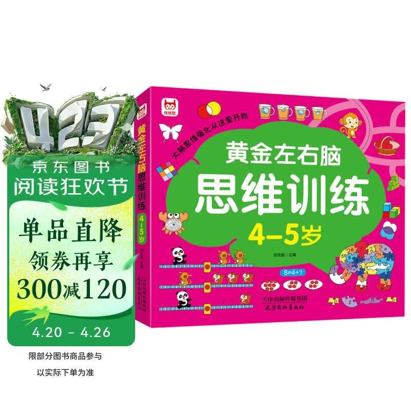 黄金左右脑思维训练4-5岁：儿童黄金期智力开发左右脑专注力思维训练大脑潜能开发早教启蒙 绿色印刷 
