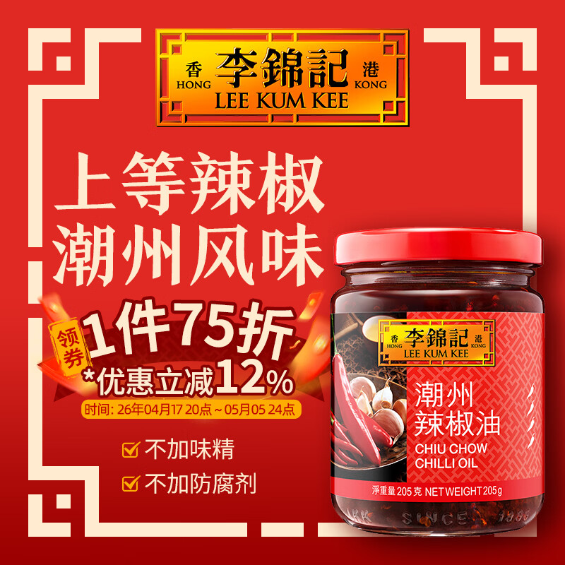 李锦记（LEE KUM KEE）潮州辣椒油 香辣酱 花椒辣油 港版辣椒酱 凉拌调味拌菜调料凉皮 潮州辣椒油 205g