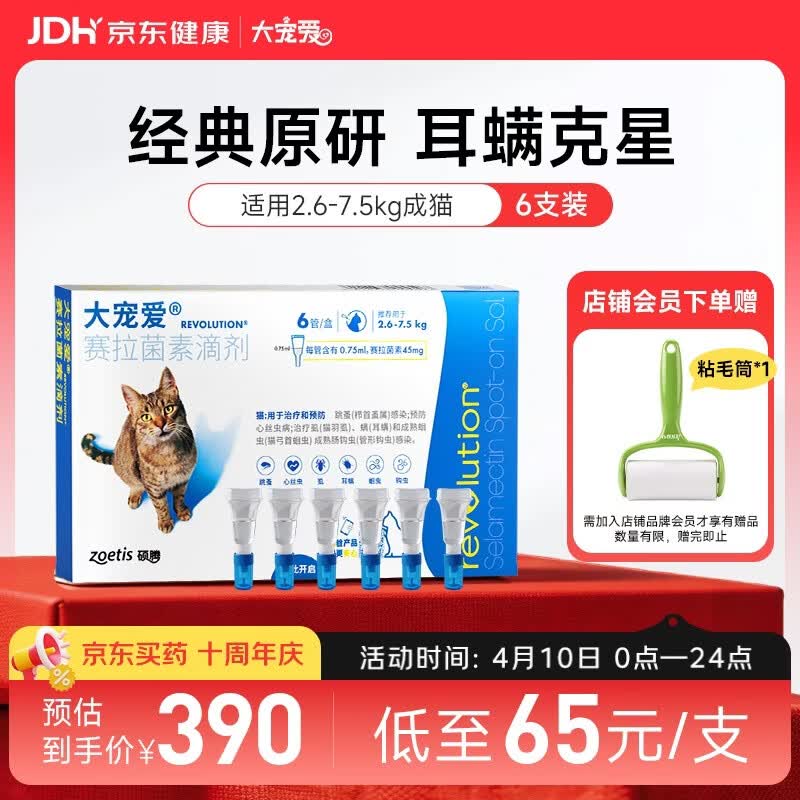 大宠爱 猫驱虫药 体内外同驱耳螨虱子跳蚤虫 2.6-7.5kg成猫 6支装