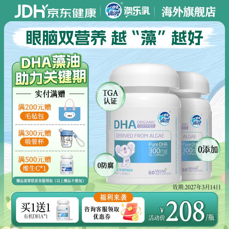澳乐乳（OZ Good Dairy）【亲宝宝】植物DHA藻油澳洲原装进口  致鲜DHA60粒 60粒*1瓶 （买1赠1）