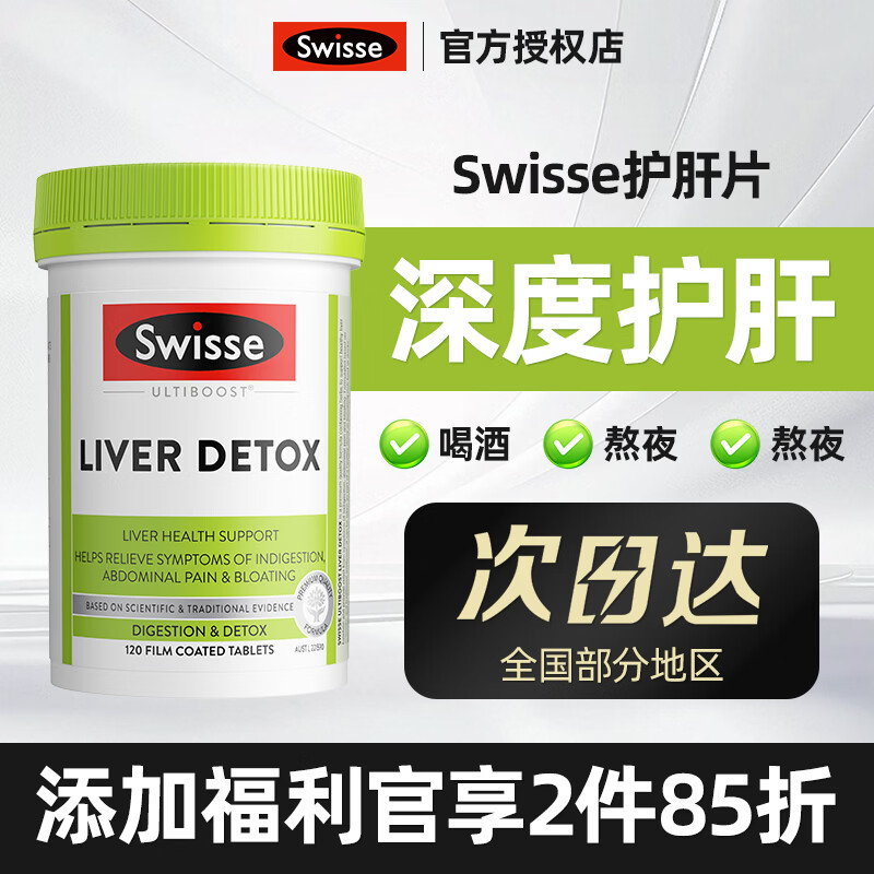 Swisse斯维诗 高浓度奶蓟草护肝片 草本精华姜黄素应酬喝酒加班熬夜养肝 【1粒顶8粒】高浓护肝片60粒*1瓶