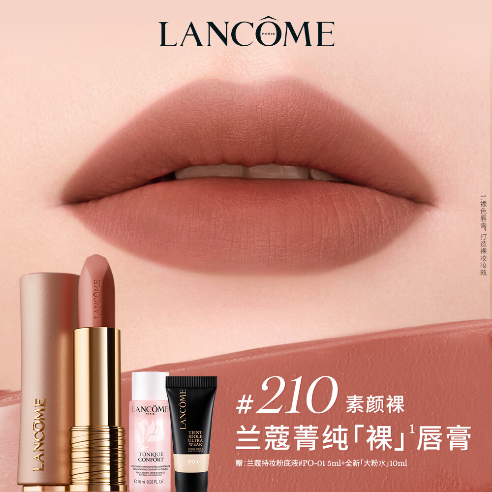 兰蔻菁纯柔雾裸唇膏粉金管210素颜裸口红哑光套装化妆品礼盒生日礼物