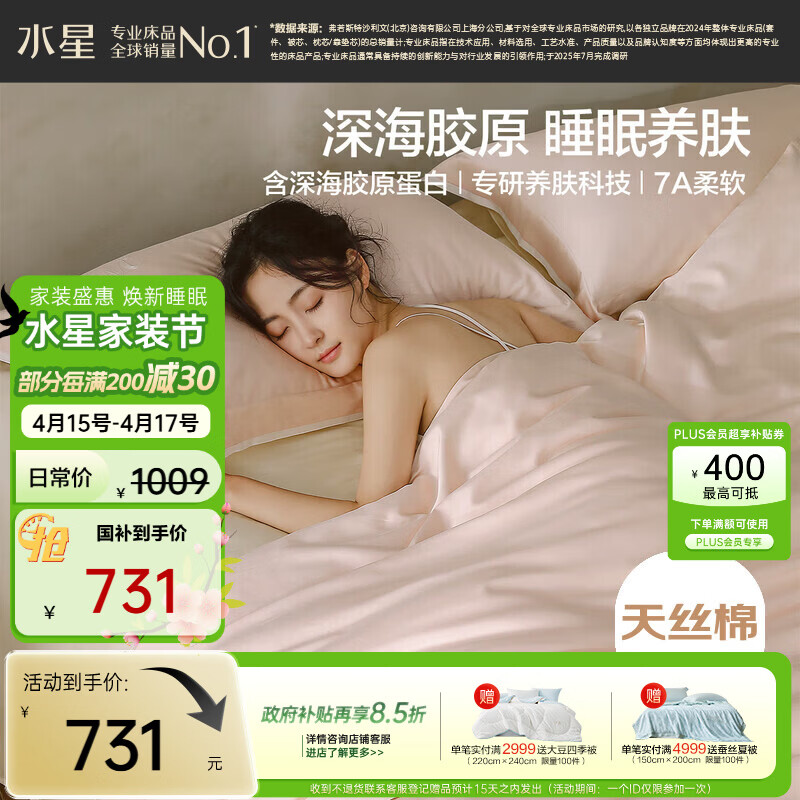 水星家纺床上深海胶原蛋白天然养肤科技四件套天丝棉a类轻奢新品套件1.8x2米床粉