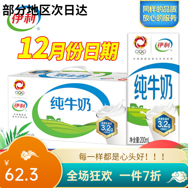 伊利纯牛奶200ml*24盒/箱全脂牛奶乳蛋白儿童学生营养早餐搭档 【12月产】纯牛奶200ml*24盒