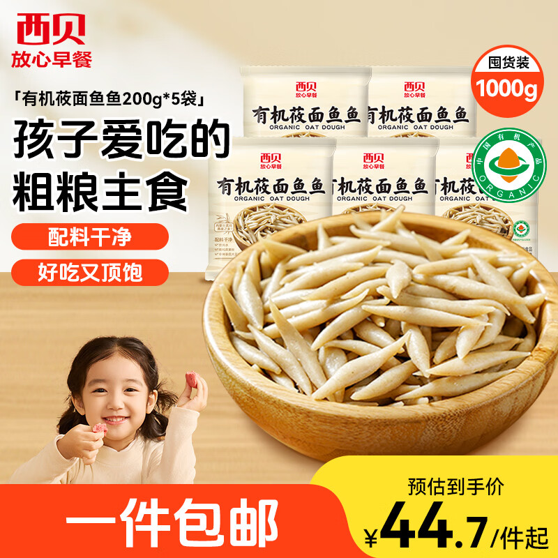 西贝莜面村莜面鱼鱼200g*5袋 方便速食面条粗粮半成品早餐面点生鲜