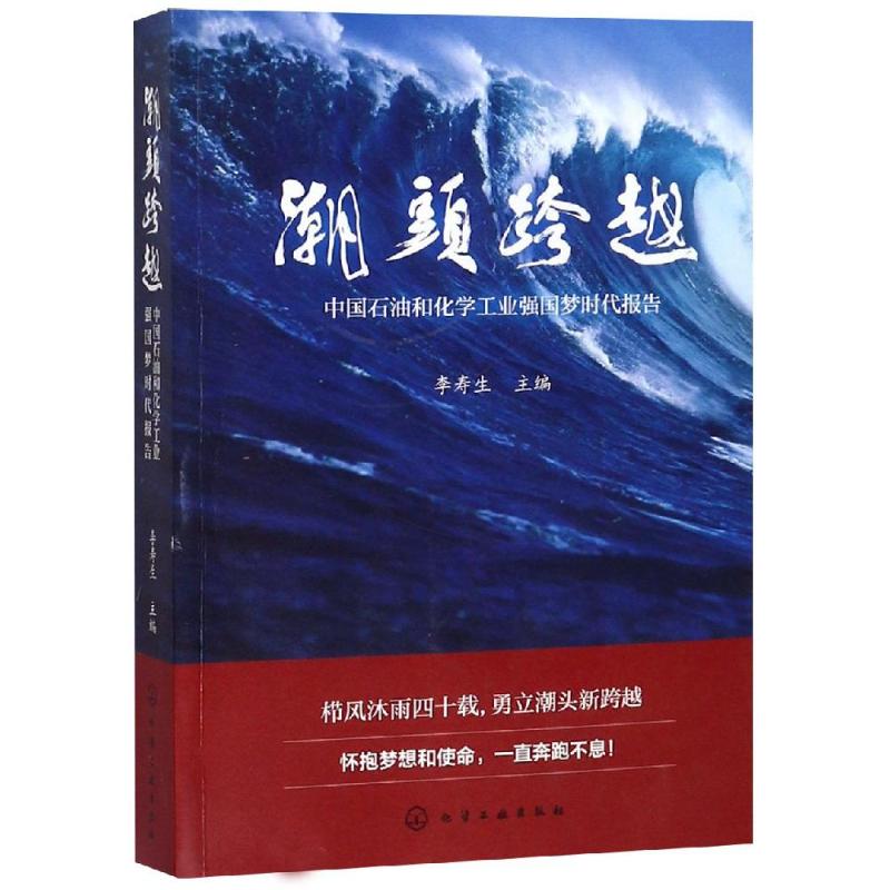 潮头跨越:中国石油和化学工业强国梦时代报告