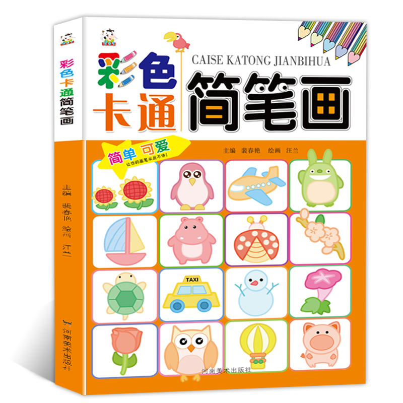 彩色卡通简笔画 儿童简笔画手绘本 分步学画入门宝宝简易画教程书籍 河南美术出版社