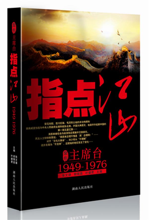 聚焦主席台指点江山:1949-1976