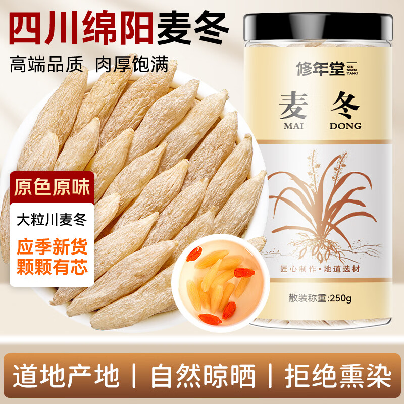 修年堂四川麦冬250g/罐 麦门冬茶四宝茶原料煲汤泡水熬煮滋补养生茶