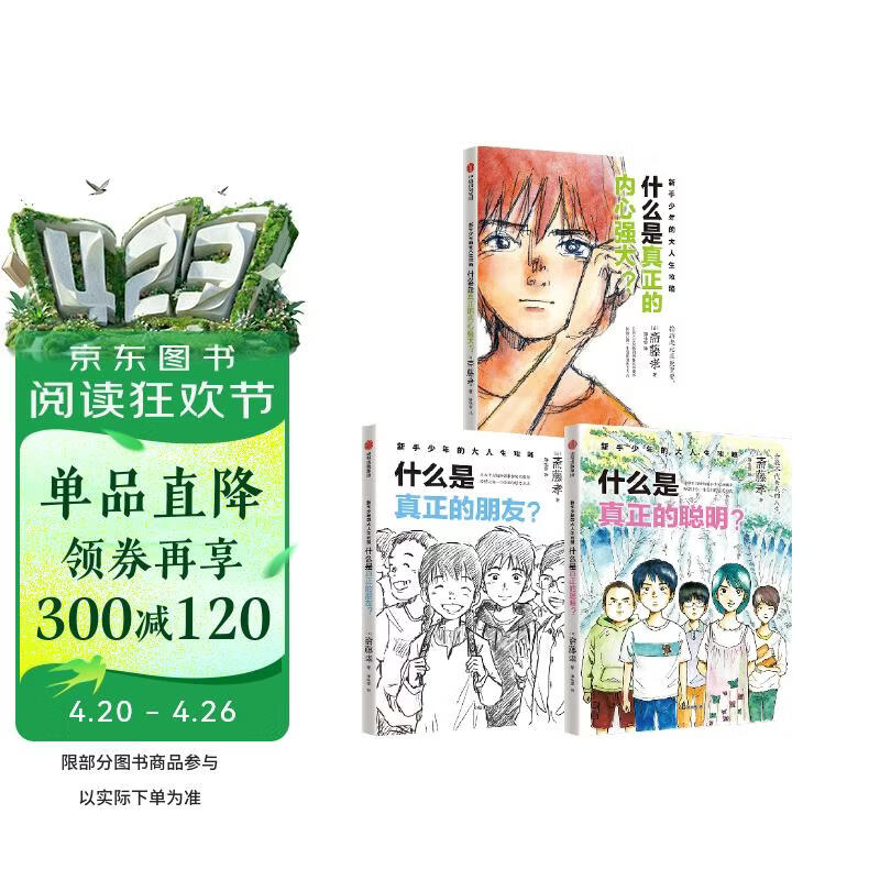 新手少年的大人生攻略（全3册）斋藤孝著