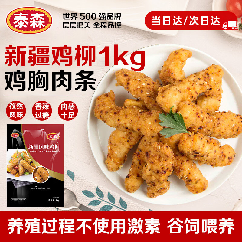 泰森（Tyson）新疆孜然鸡柳2斤 无骨鸡柳香辣入味冷冻炸鸡半成品空气炸锅速食