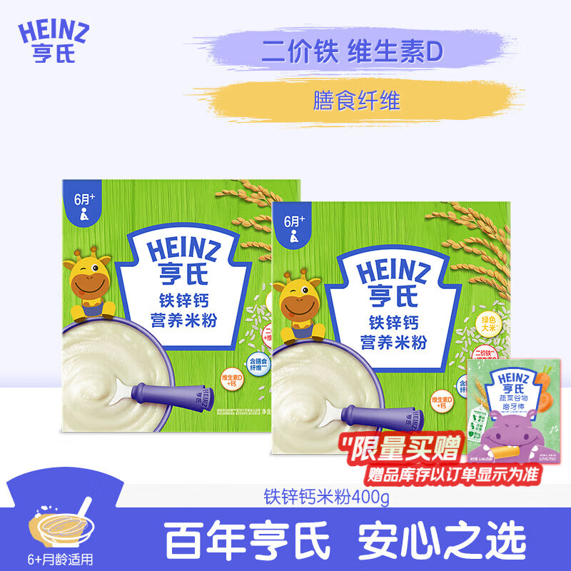 亨氏婴幼儿铁锌钙米粉400g*2宝宝高铁辅食二价铁维生素米糊含DHA 6月+