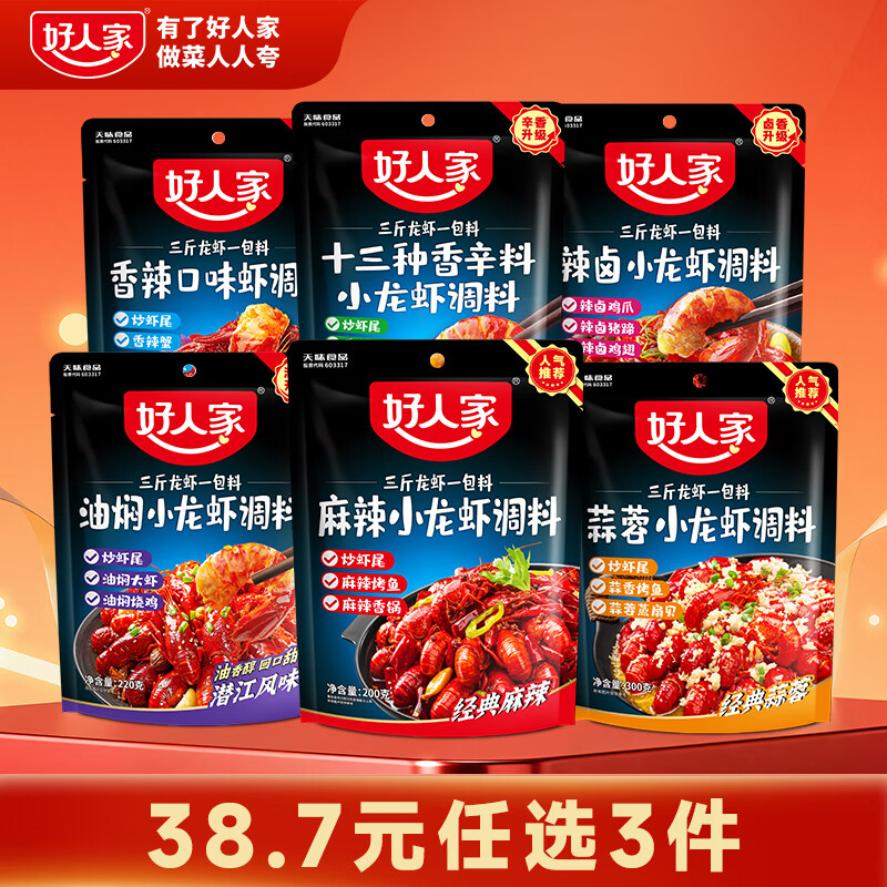 好人家小龙虾调料包任选3件 32.7元 - 线报酷