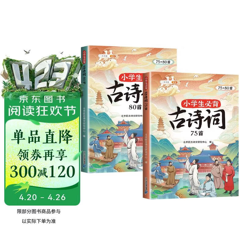 斗半匠小学生必背古诗词75+80首小学通用彩图注音版课内外同步拓展古诗文鉴赏强化训练古诗词大全【全2册】