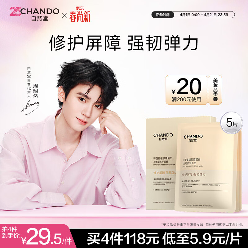自然堂【周翊然同款】冻干胶原面膜0.65g×5片修护抗皱紧致敏肌生日