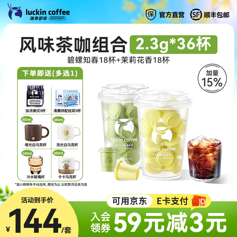 瑞幸速溶咖啡粉2.3g组合装2盒*36杯 拍2件 206元 - 线报酷