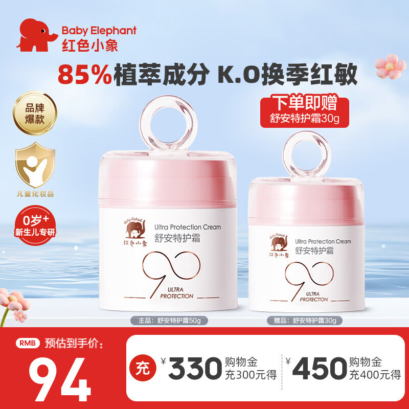 红色小象面霜 宝宝婴幼儿童面霜乳液护肤品化妆品 90安心霜春夏季保湿补水 【到手80g】舒安特护霜50g