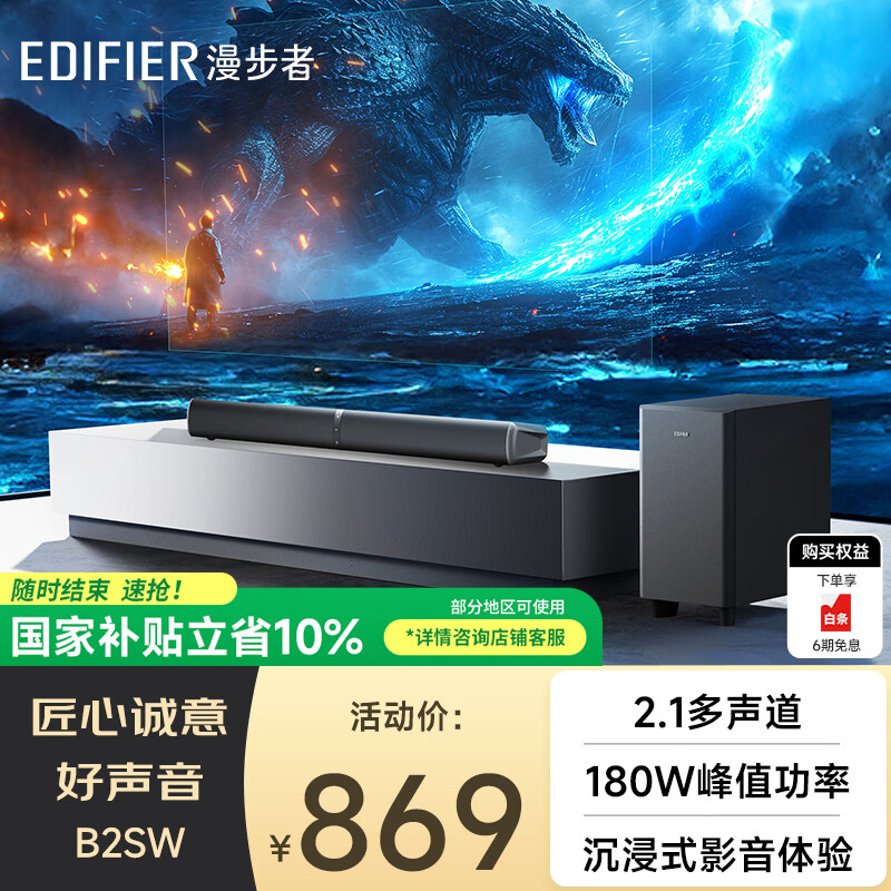 漫步者（EDIFIER）B2SW 专业电视音响 沉浸式家庭影院 无线蓝牙回音壁 大功率无线低音炮