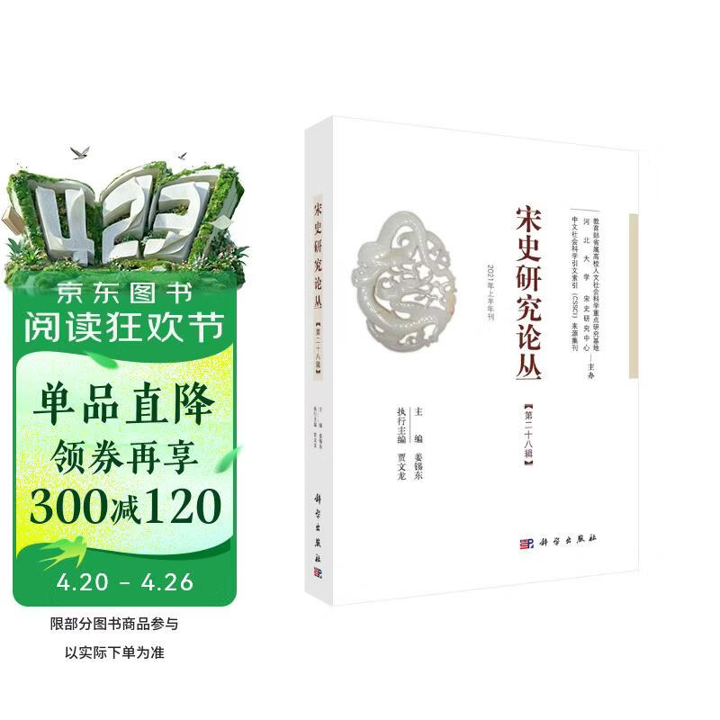 宋史研究论丛  第28辑