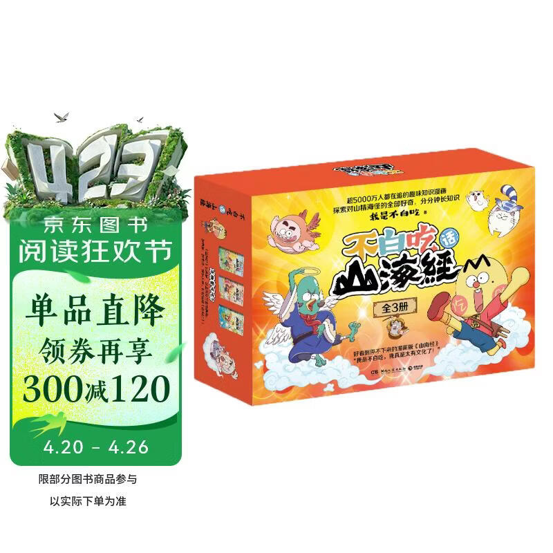 不白吃话山海经（全3册 超5000万人都在追的趣味知识漫画超值豪华礼盒装！赠品多多快乐加倍好看又好玩）
