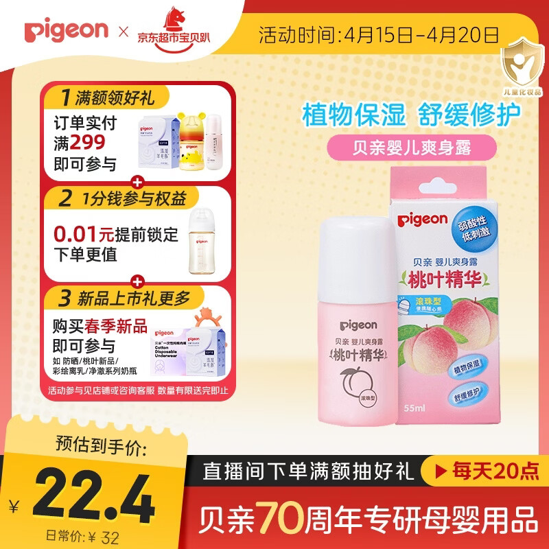 贝亲（Pigeon）桃子水液体婴儿爽身露滚珠型青少年腋下留香清新干爽净味便携55ml