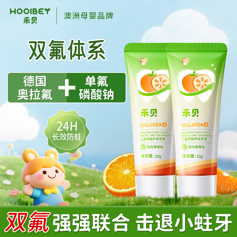 禾贝（HOOLBEY）儿童牙膏3-12岁香橙味奥拉氟防蛀固齿预防龋齿果味不辣口15g两支