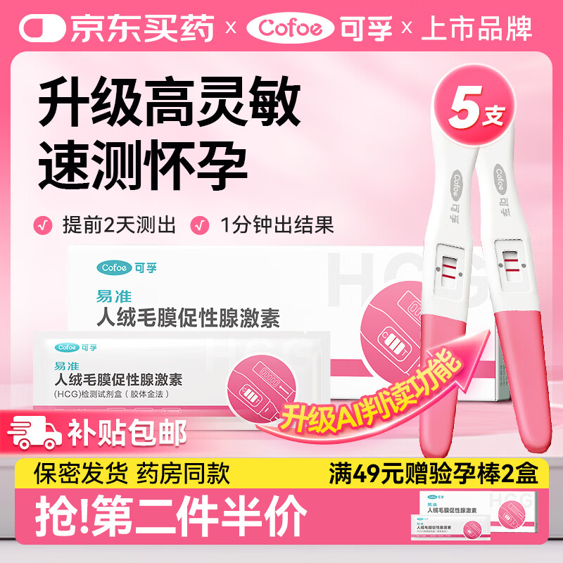 可孚 验孕棒5盒验孕试纸早早孕高精准测怀孕试纸排卵验孕笔一周可测