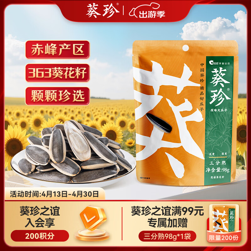 葵珍恰恰高端原味大瓜子葵花籽三分熟98g休闲零食大礼包办公室零食