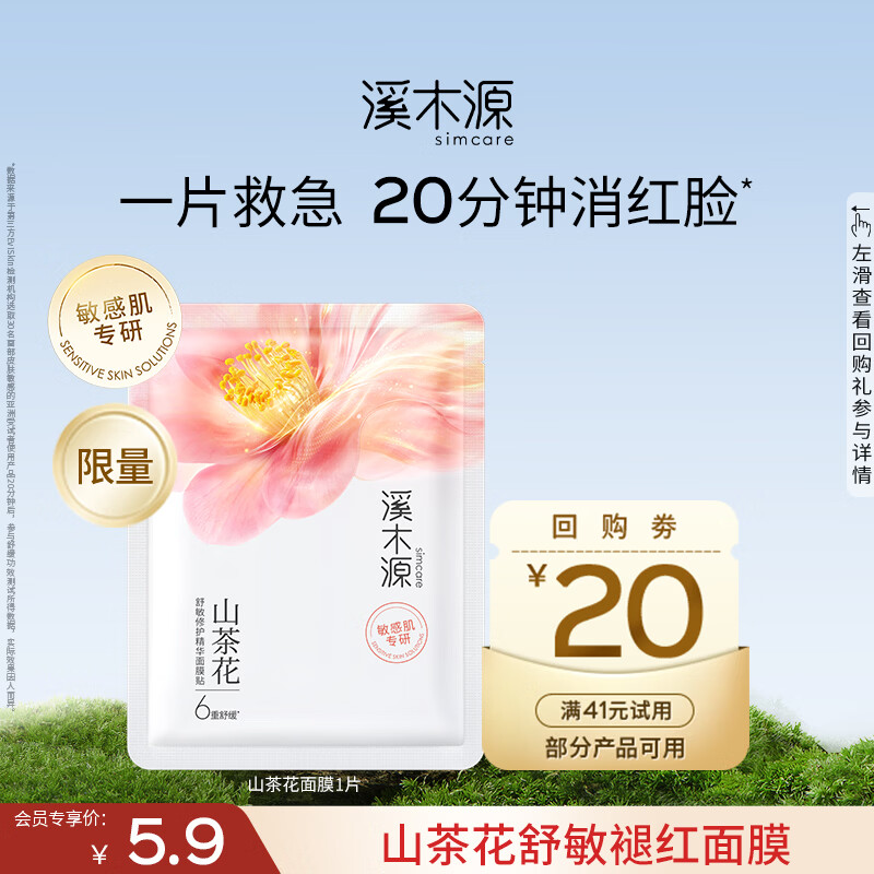 溪木源山茶花面膜舒缓精华修护敏感肌改善泛红奶皮面膜补水保湿 【会员尝鲜】山茶花1片