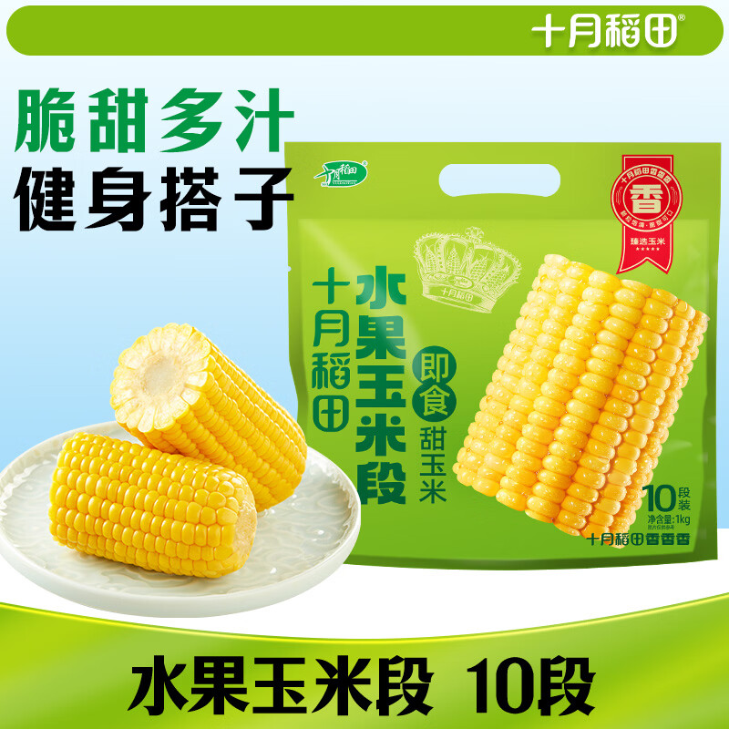 十月稻田 水果甜玉米段 10段 2斤 开袋即食 免煮速食 低卡早餐 代餐低脂