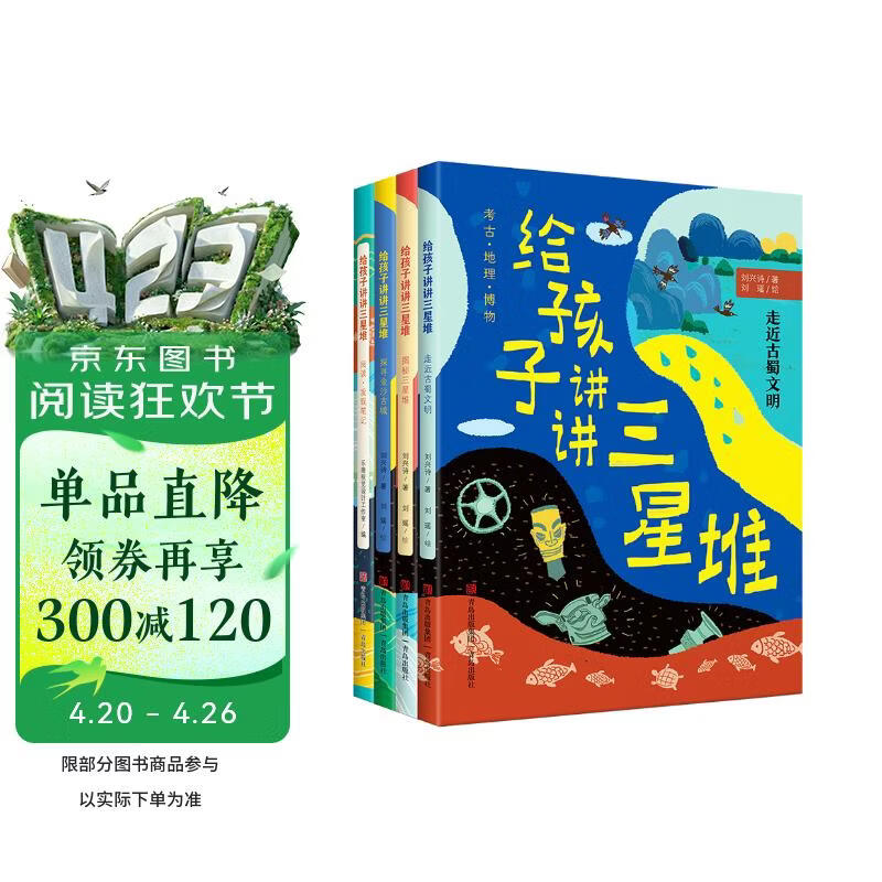 给孩子讲讲三星堆（当代地质学家科普作家刘兴诗趣味解读考古地理历史人文等全4册） 课外阅读 阅读 课外书六一儿童节礼物女孩男孩暑假作业 一升二暑假衔接 小升初暑假衔接 