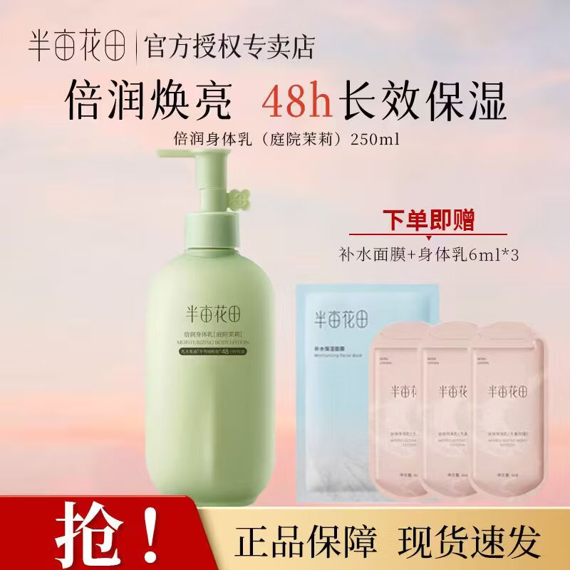 半亩花田热巴同款烟酰胺焕亮身体乳保湿芳香浴后润肤乳持久留香男女通用 庭院茉莉250ml