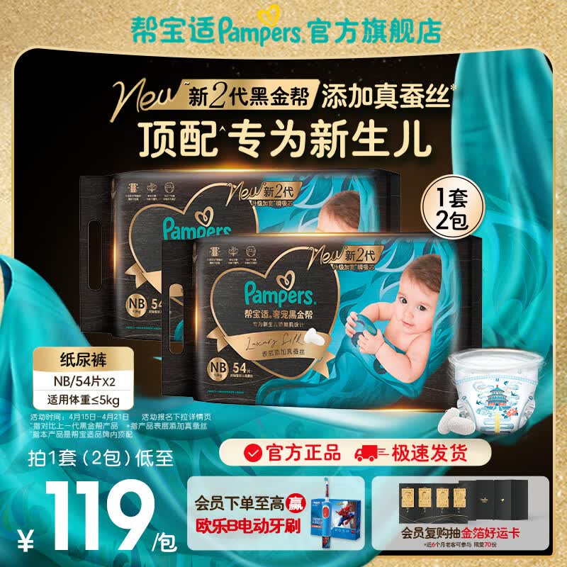 帮宝适【新生儿顶配】黑金帮纸尿裤添加真蚕丝 婴儿超薄透气尿不湿尿片 【超值】NB108片(0-5kg) 常规款