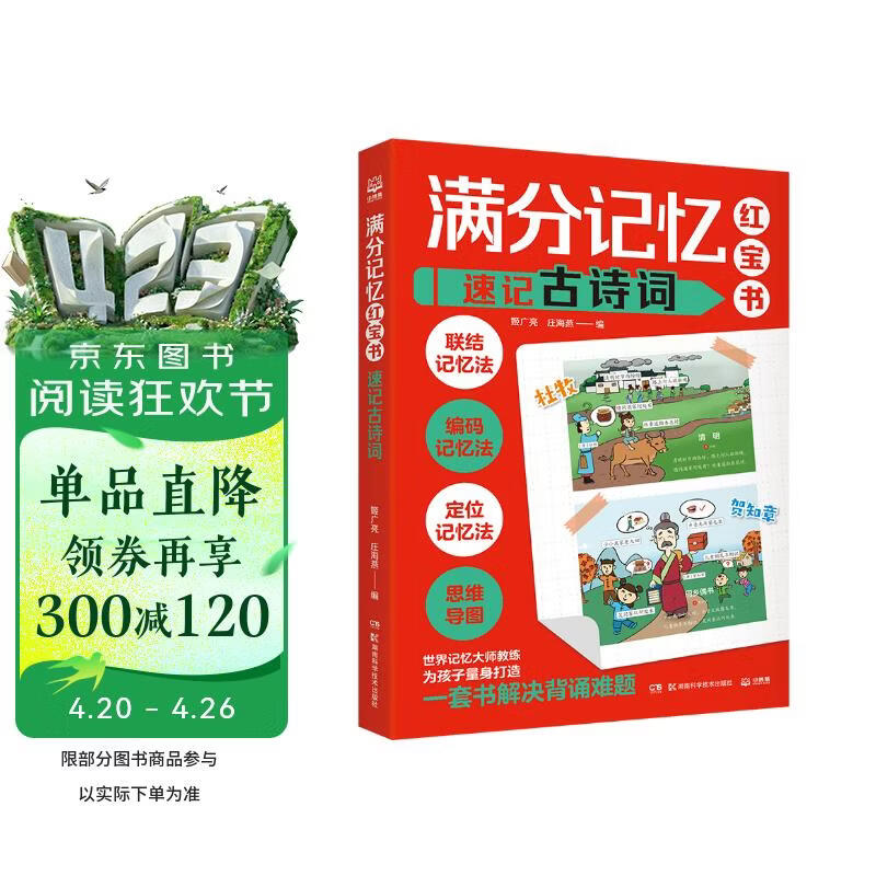 满分记忆红宝书：速记古诗词童书 儿童百科全书 