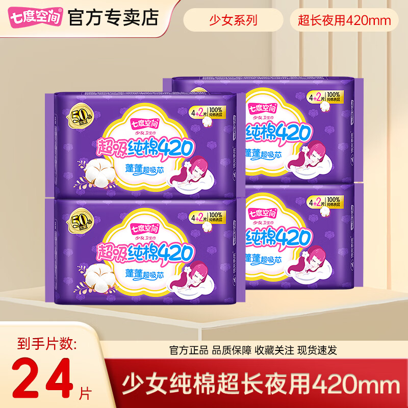 七度空间【新国标认证】七度空间少女系列日用245mm10片卫生巾纯棉透气 纯棉纤巧超长夜用 420mm 24片