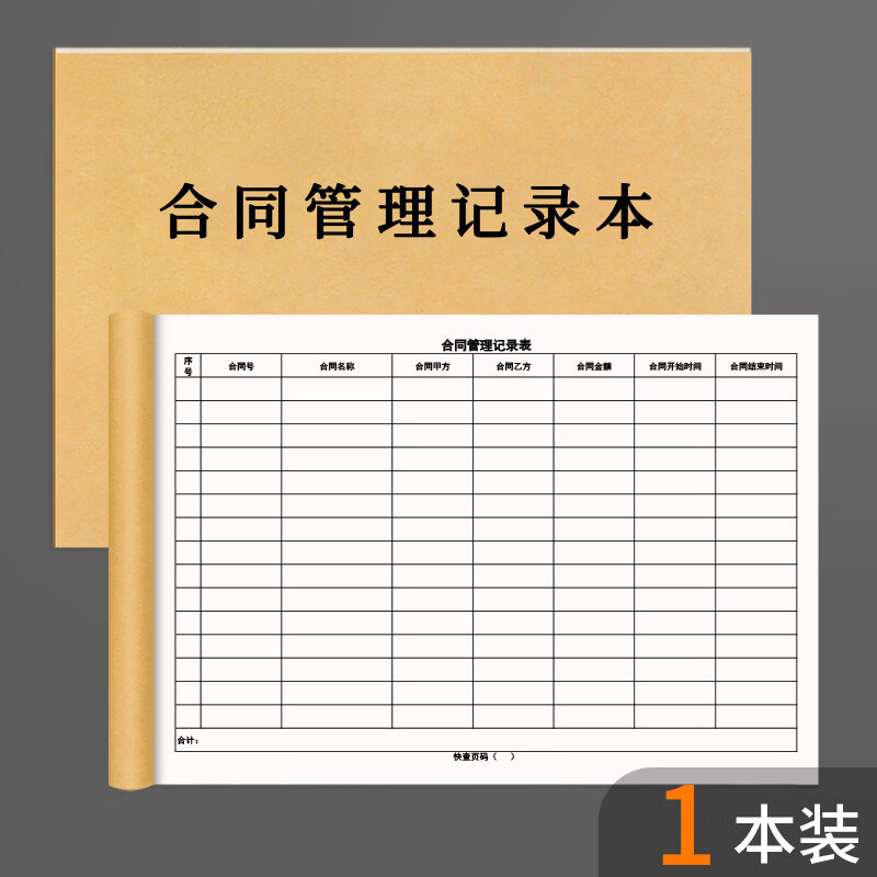 铅喜合同管理记录表公司企业单位资料保管明细记事本文件档案存档邮寄交接领取签署查档登记本明细表管 合同管理记录本_1本