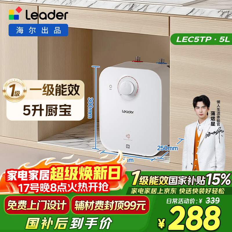 统帅海尔出品5升小厨宝台下热水器京东自营国家补贴1750W一级能效家用厨房小型储水节能热水宝LEC5TP